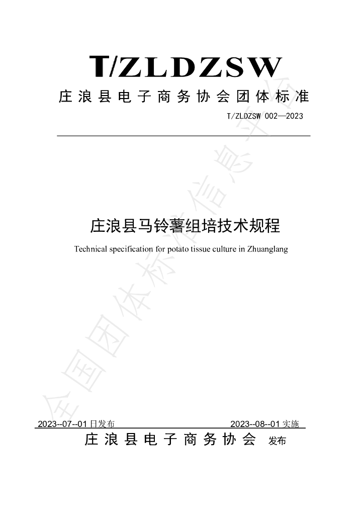 T/ZLDZSW 002-2023 标准预览