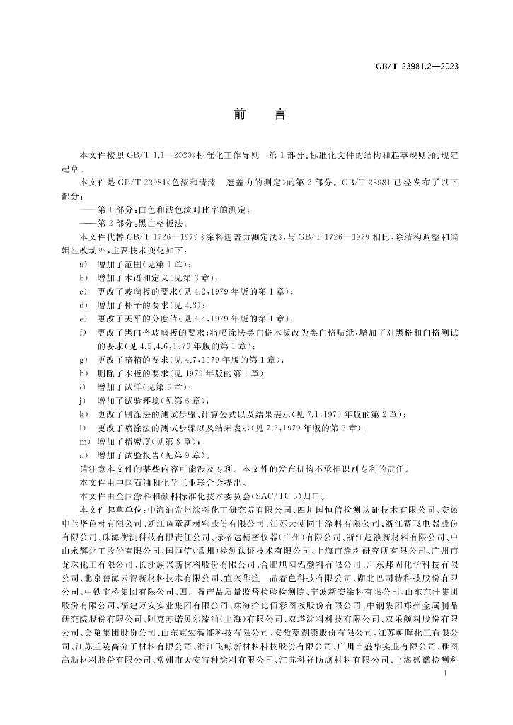 GB/T 23981.2-2023 标准预览