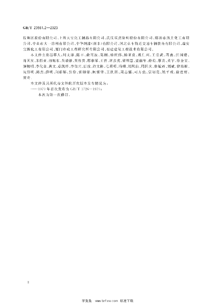 GB/T 23981.2-2023 标准预览