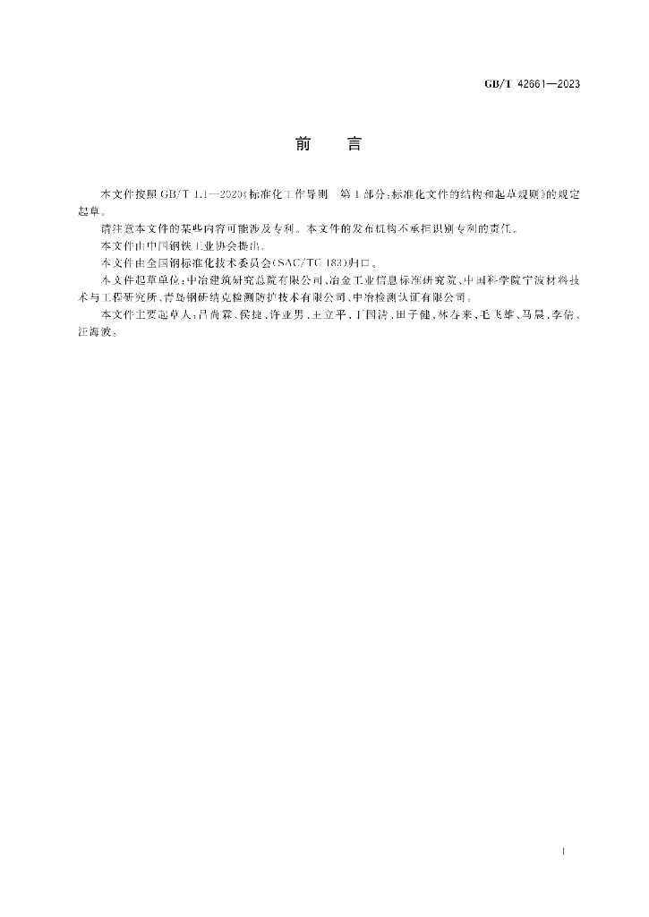 GB/T 42661-2023 标准预览