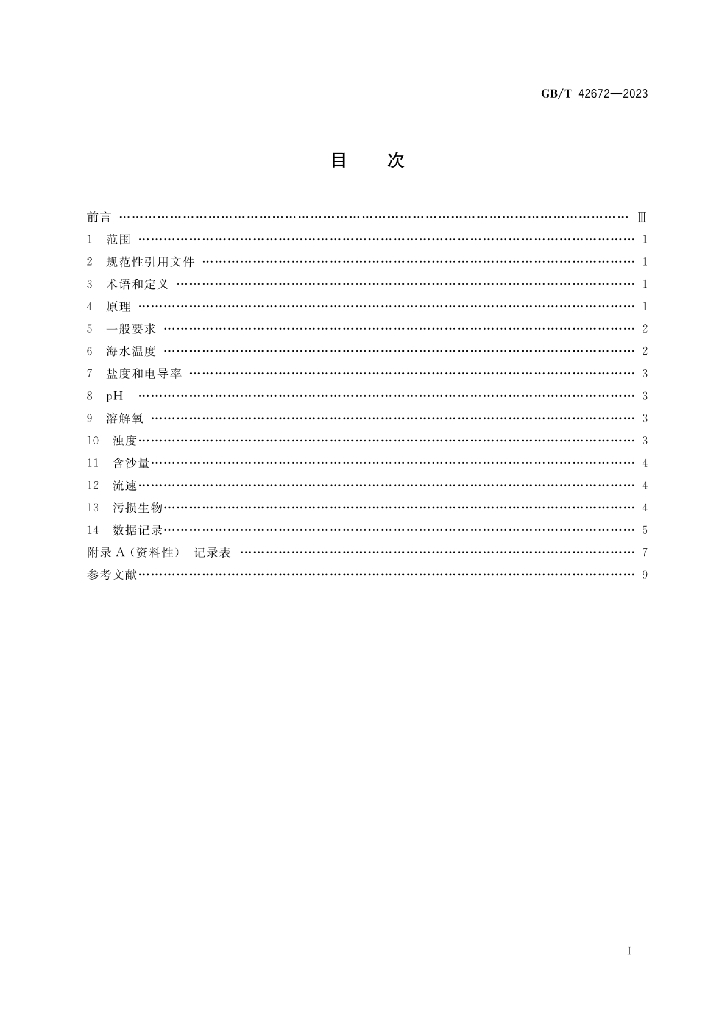 GB/T 42672-2023 标准预览