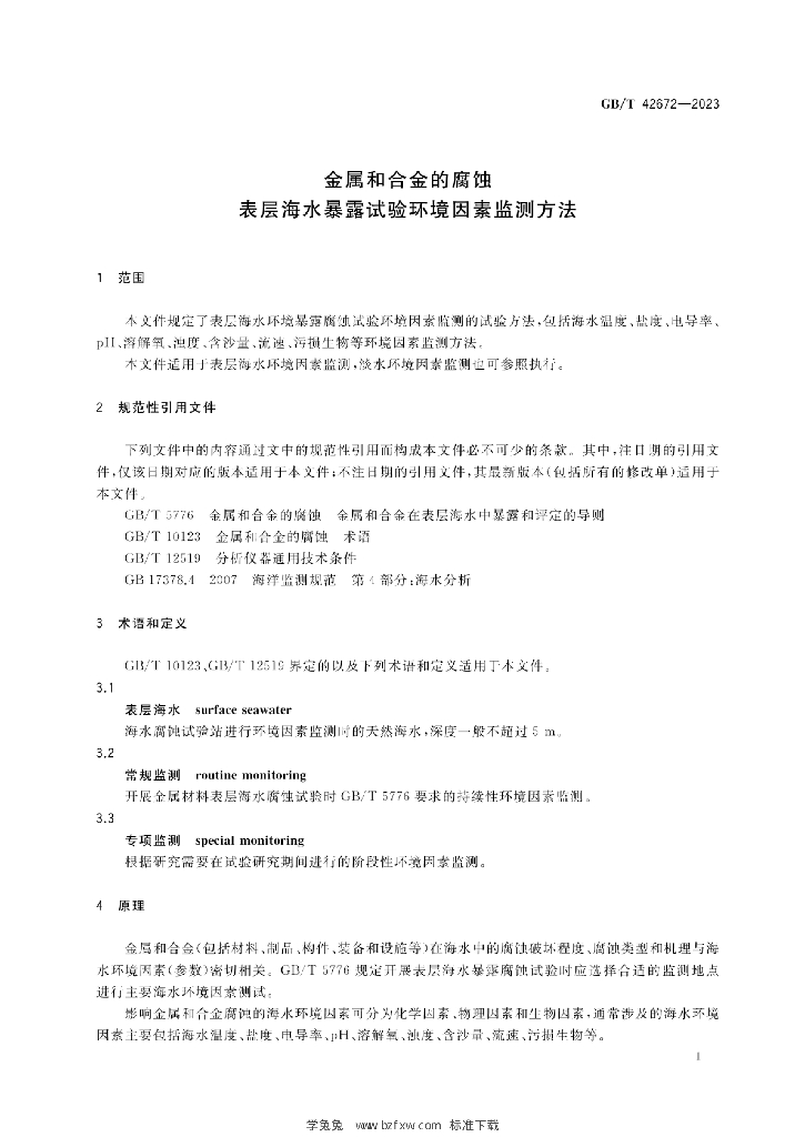 GB/T 42672-2023 标准预览