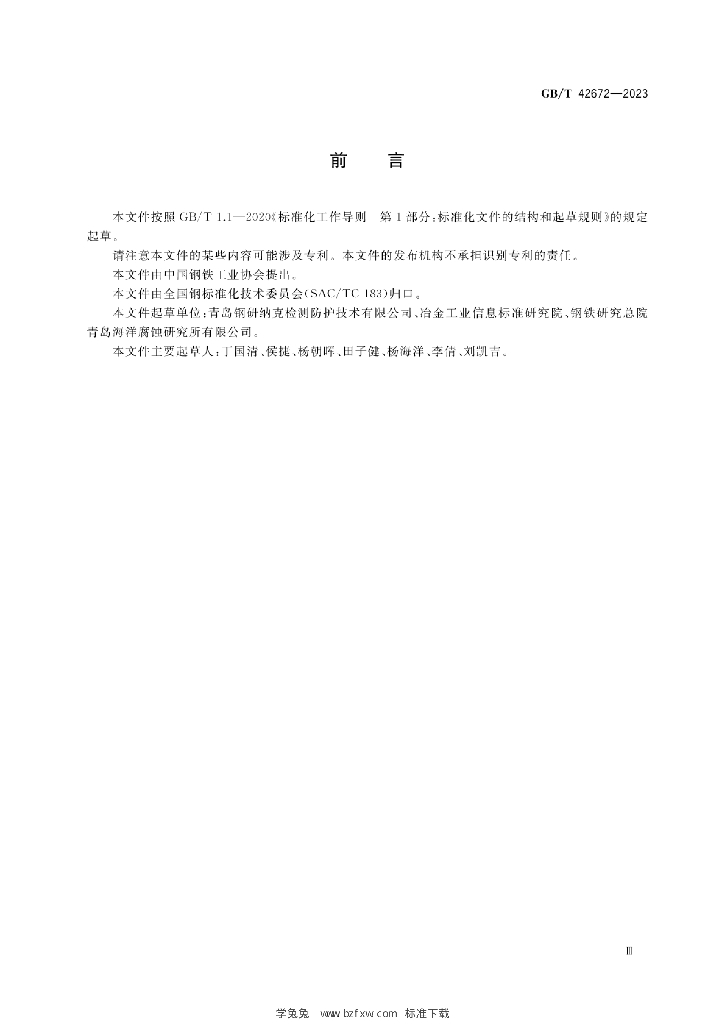 GB/T 42672-2023 标准预览