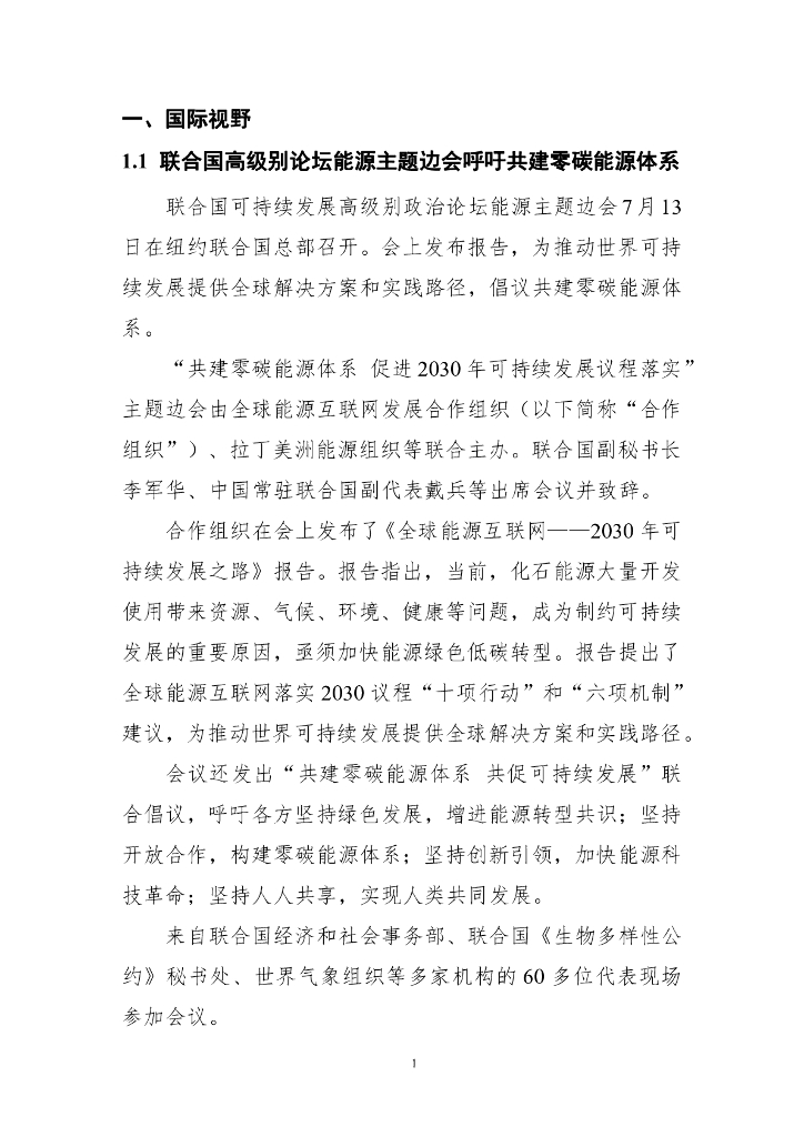 电子标准院：碳达峰碳中和工作简报（2023年7月刊）_第7页