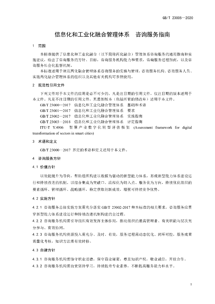 GB/T 23005-2020 标准预览