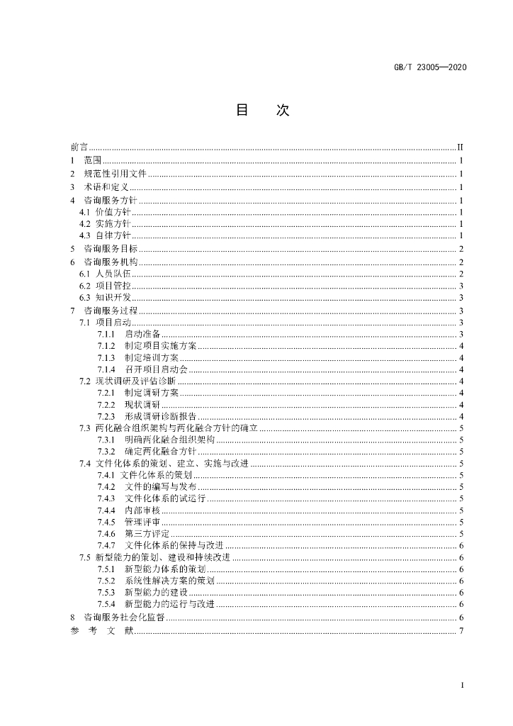 GB/T 23005-2020 标准预览