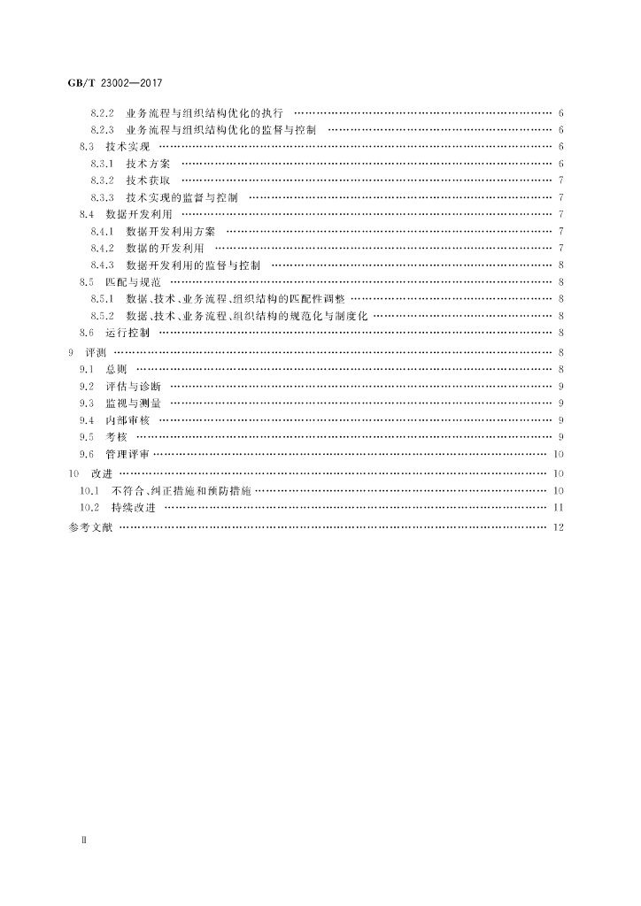 GB/T 23002-2017 标准预览