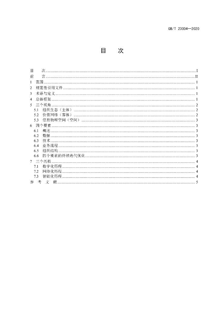 GB/T 23004-2020 标准预览