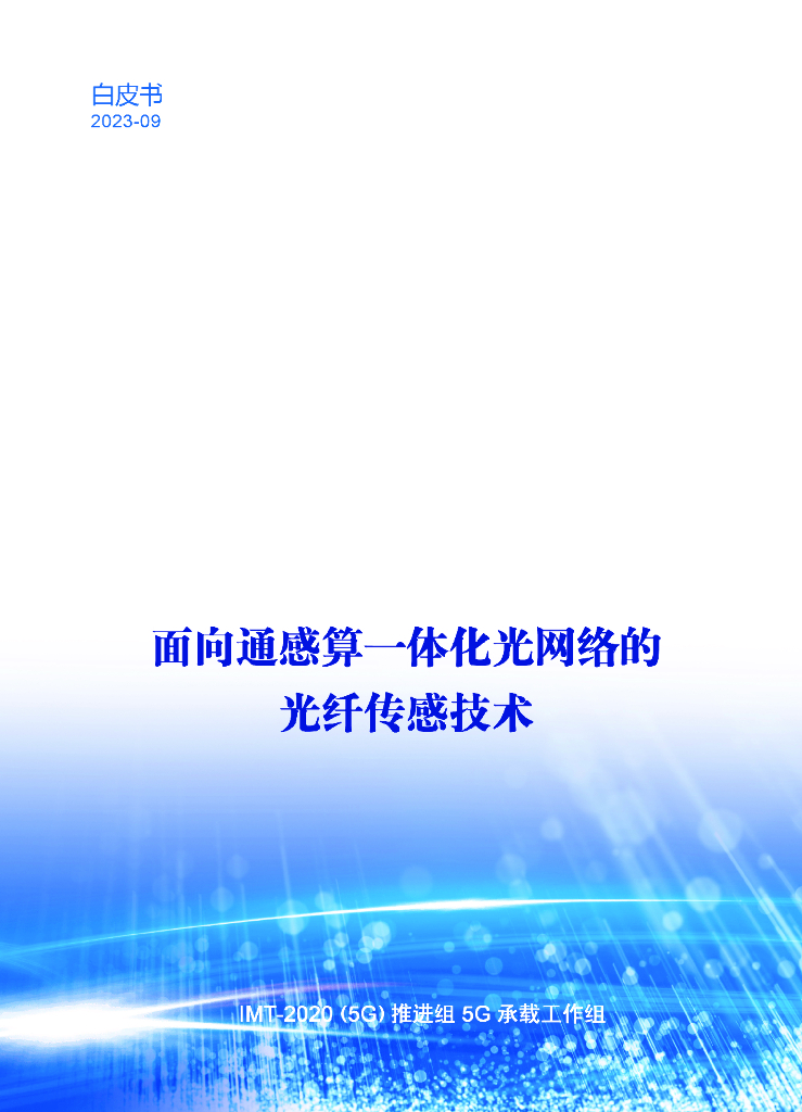 IMT-2020(5G)推进组：2023面向通感算一体化光网络的光纤传感技术_第1页