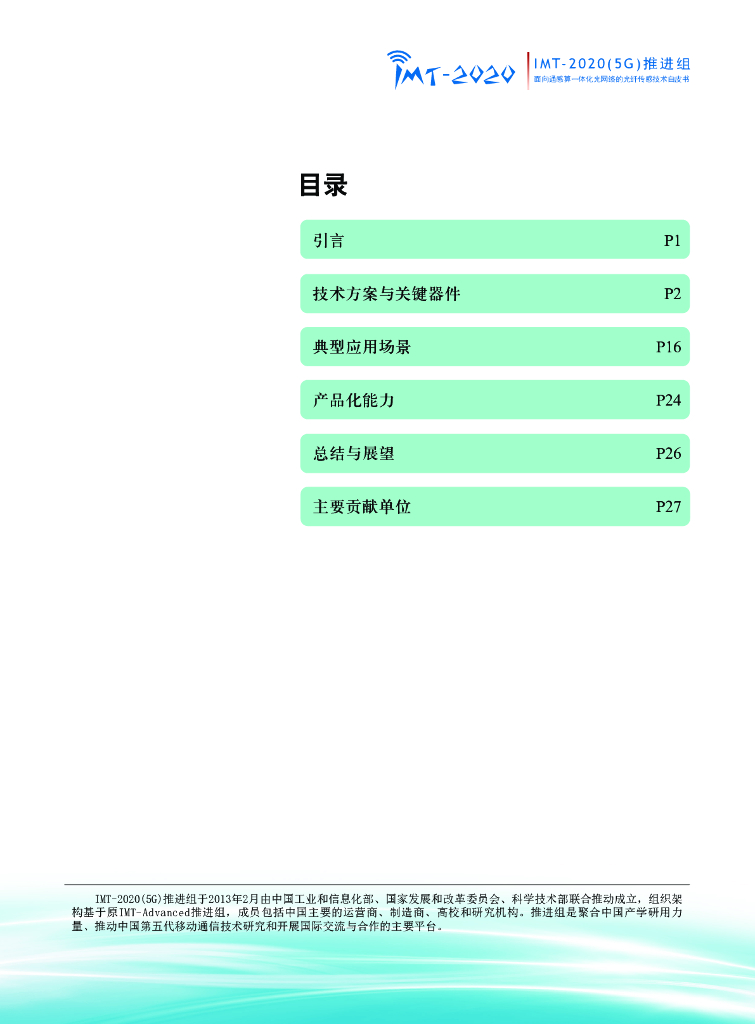 IMT-2020(5G)推进组：2023面向通感算一体化光网络的光纤传感技术_第2页