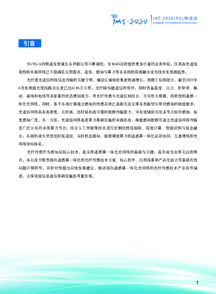 IMT-2020(5G)推进组：2023面向通感算一体化光网络的光纤传感技术_第3页