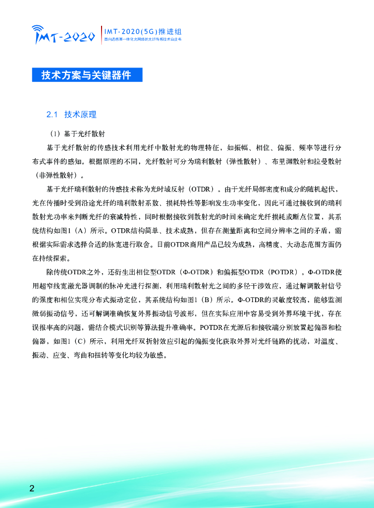 IMT-2020(5G)推进组：2023面向通感算一体化光网络的光纤传感技术_第4页