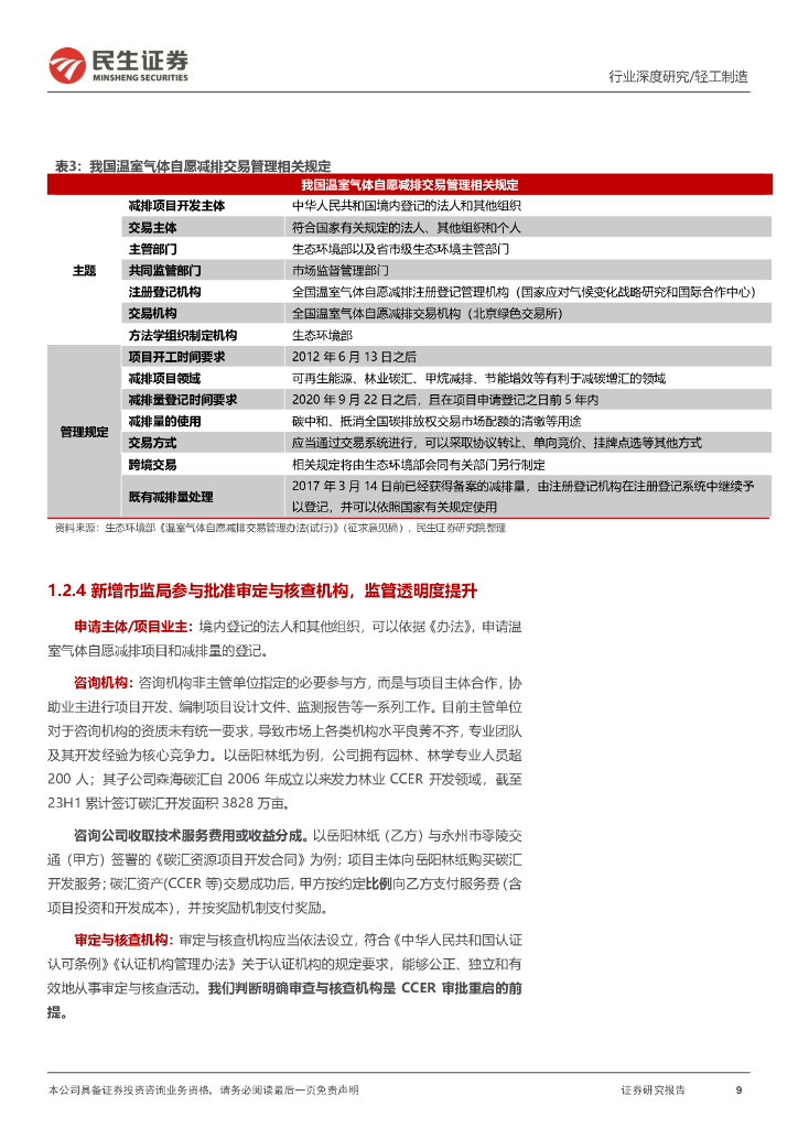 民生证券：“碳中和”深度报告：碳市场蓄势待发，碳定价拾级而上_第9页