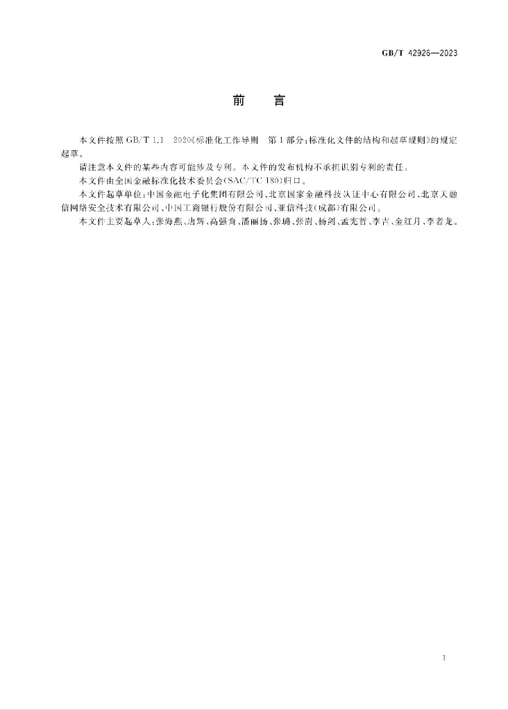 GB/T 42926-2023 标准预览