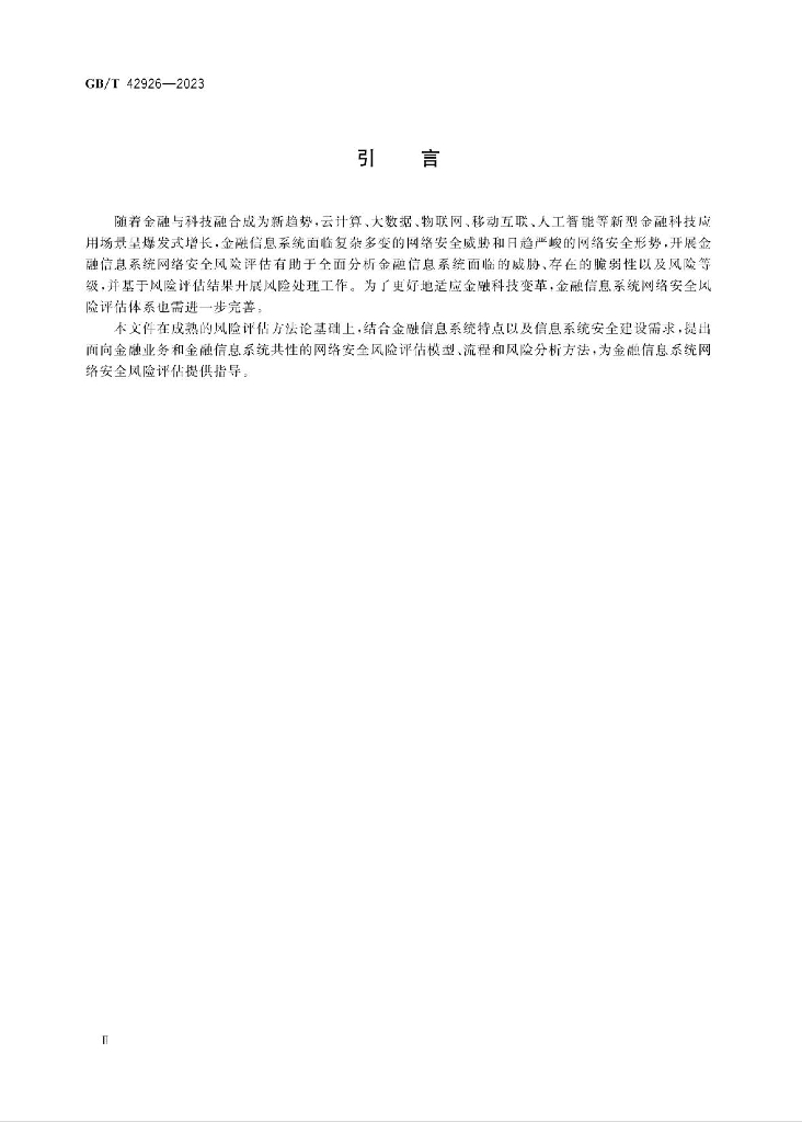 GB/T 42926-2023 标准预览