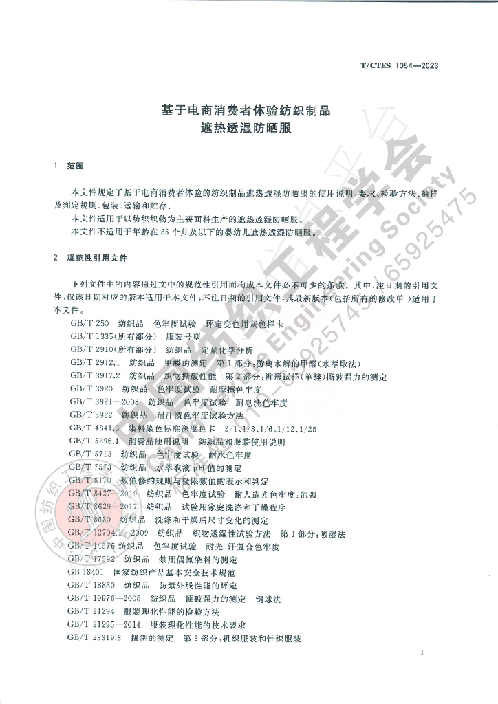T/CTES 1054-2023 标准预览