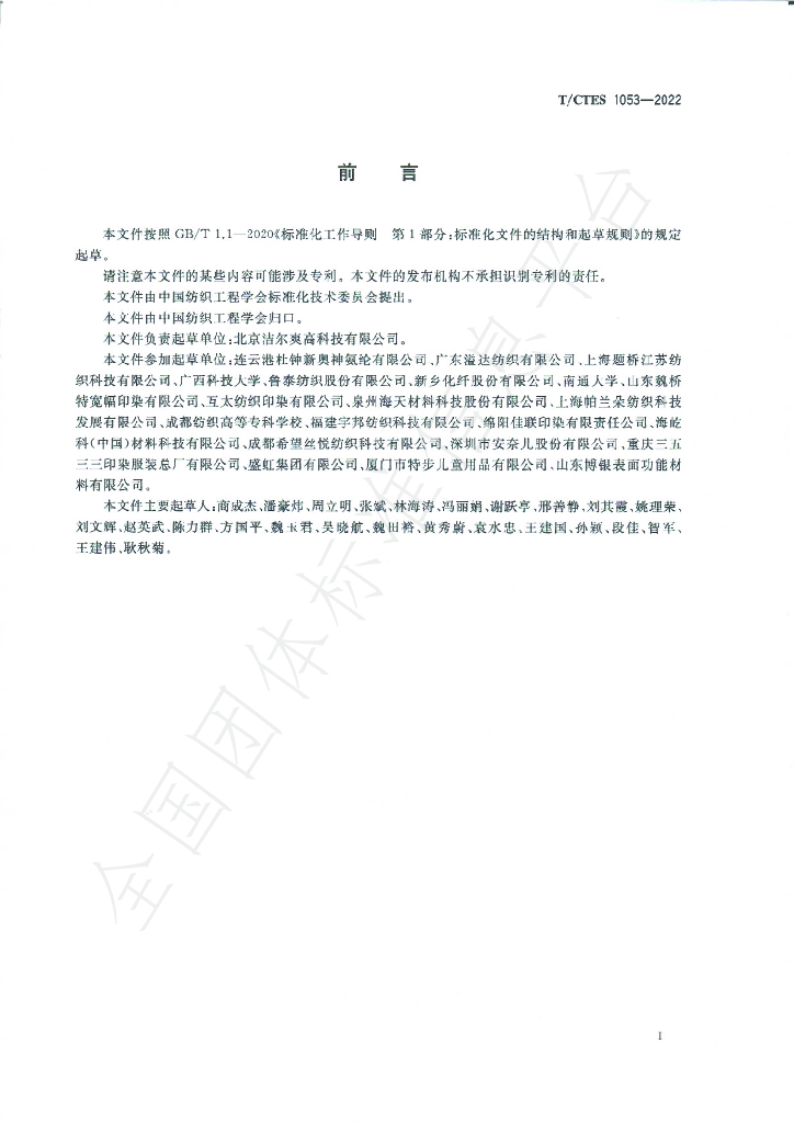 T/CTES 1053-2022 标准预览