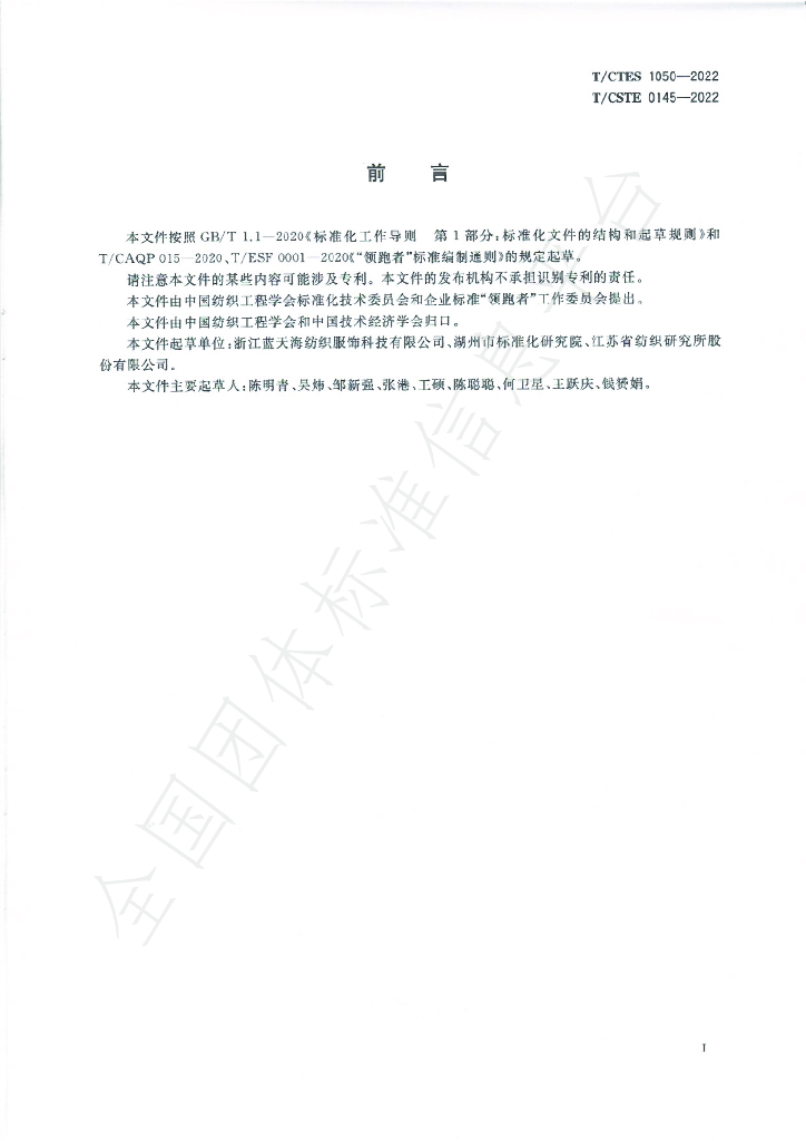 T/CTES 1050-2022 标准预览