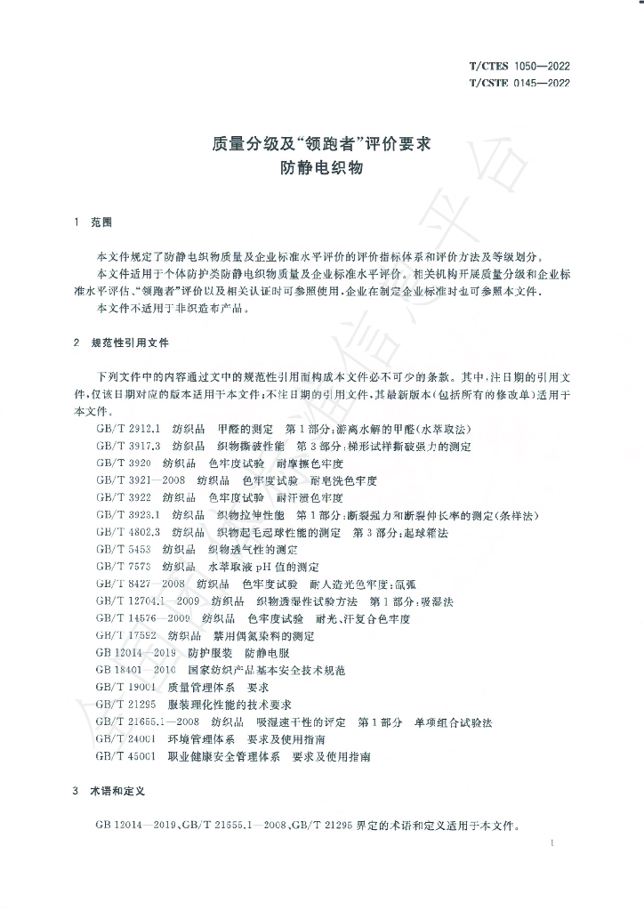 T/CTES 1050-2022 标准预览