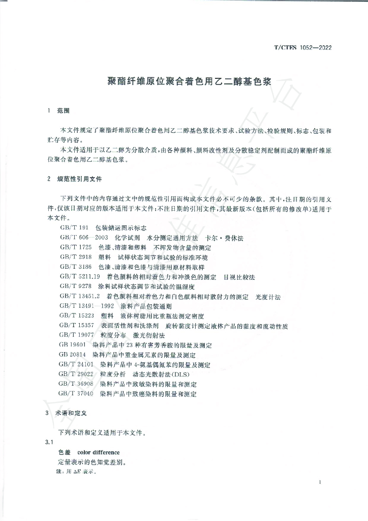 T/CTES 1052-2022 标准预览