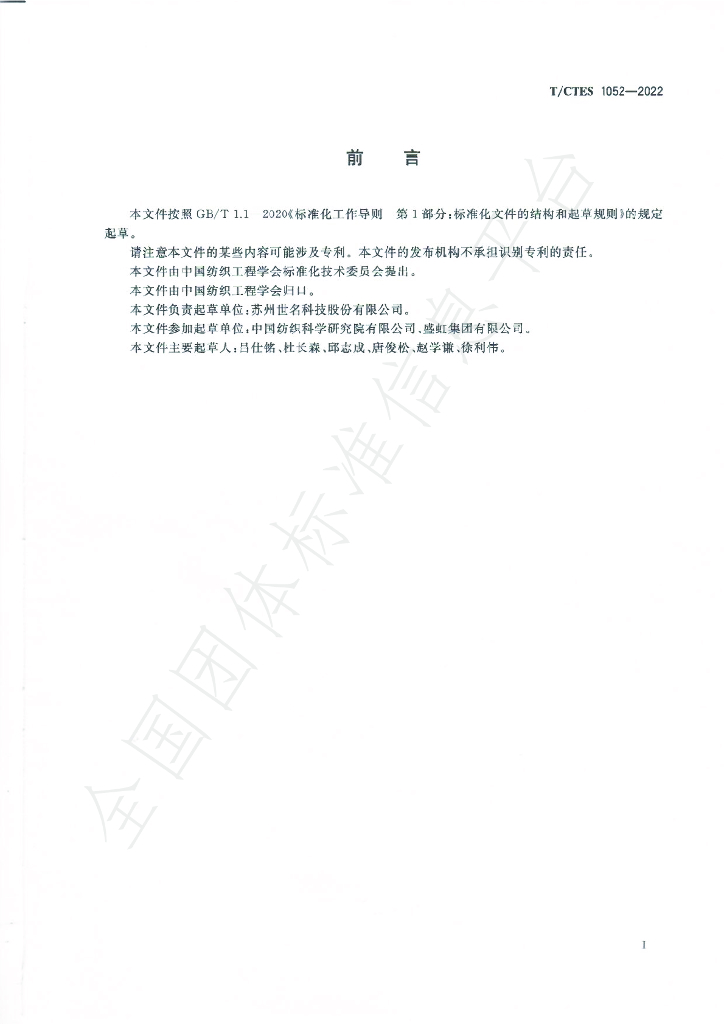 T/CTES 1052-2022 标准预览