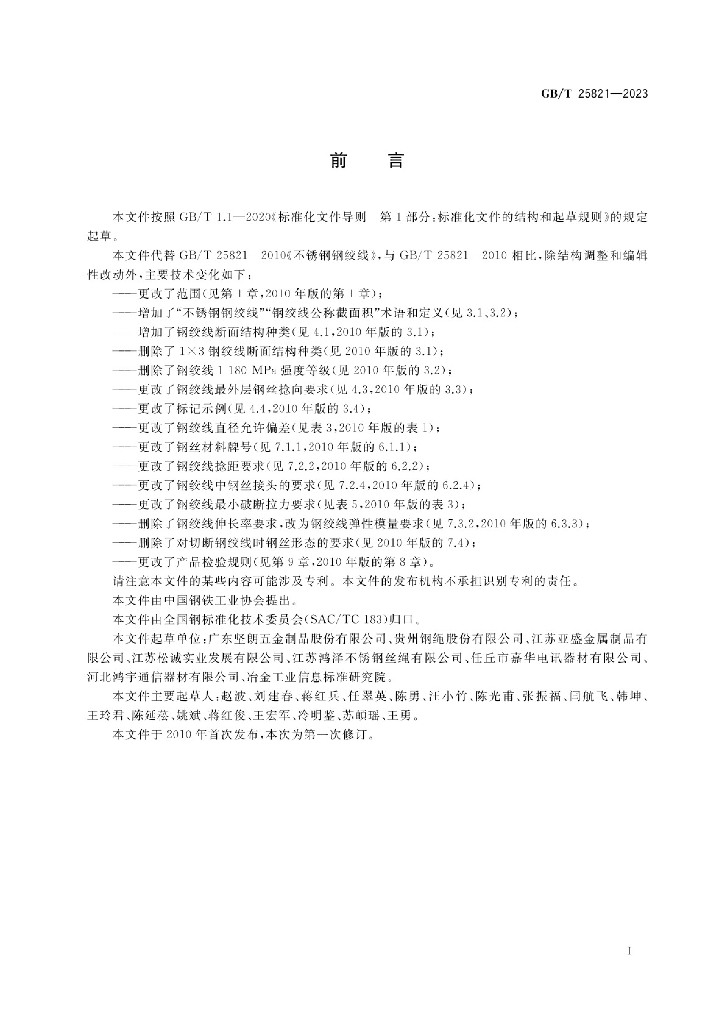 GB/T 25821-2023 标准预览
