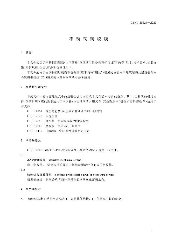 GB/T 25821-2023 标准预览