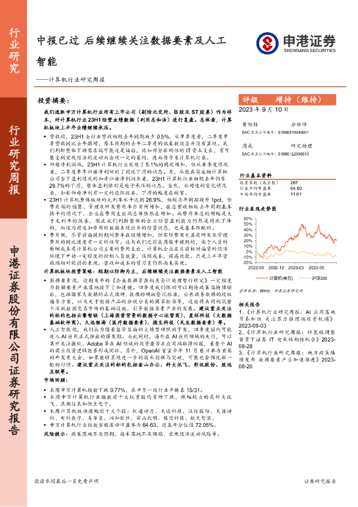 申港证券：计算机行业研究周报：中报已过 后续继续关注数据要素及<em>人工智能</em> 海报