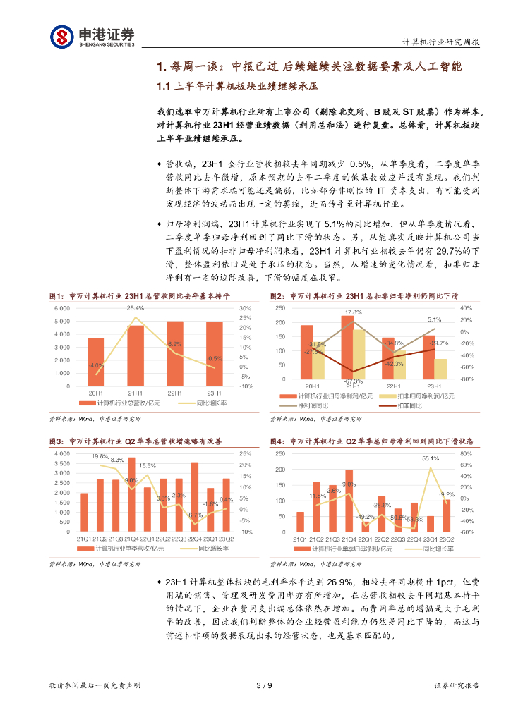 申港证券：计算机行业研究周报：中报已过 后续继续关注数据要素及人工智能_第3页
