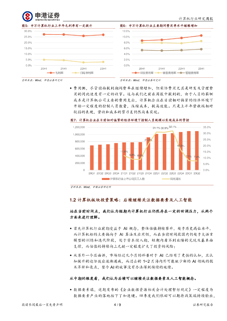 申港证券：计算机行业研究周报：中报已过 后续继续关注数据要素及人工智能_第4页