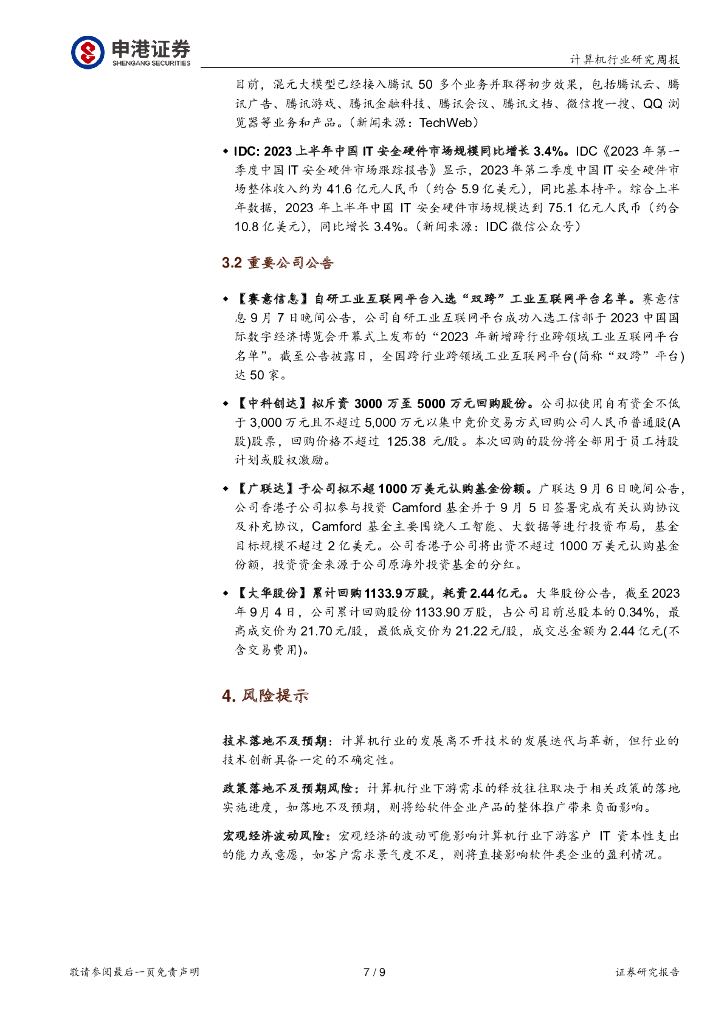 申港证券：计算机行业研究周报：中报已过 后续继续关注数据要素及人工智能_第7页