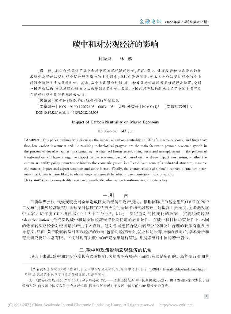 何晓贝：碳中和对宏观经济的影响_第1页
