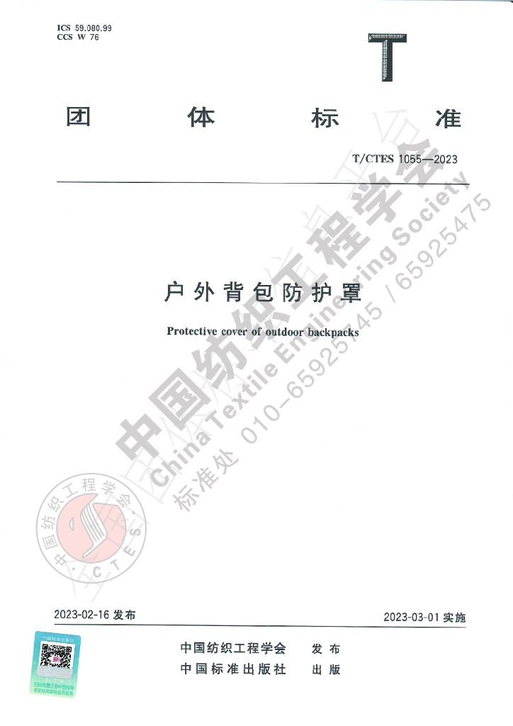T/CTES 1055-2023 标准预览
