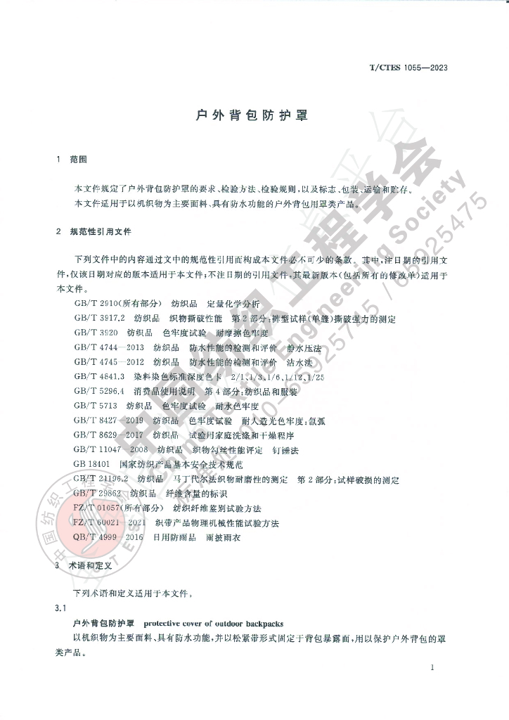 T/CTES 1055-2023 标准预览