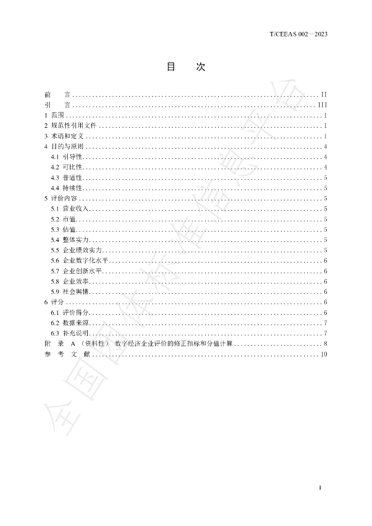 T/CEEAS 002-2023 标准预览