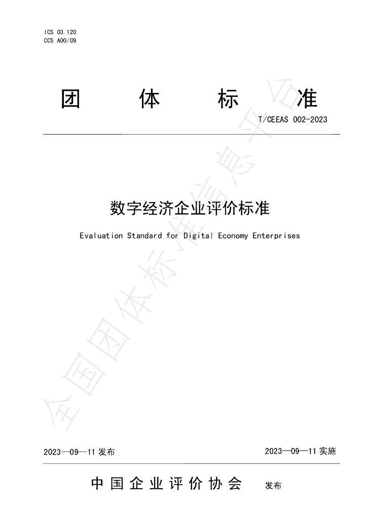 T/CEEAS 002-2023 标准预览