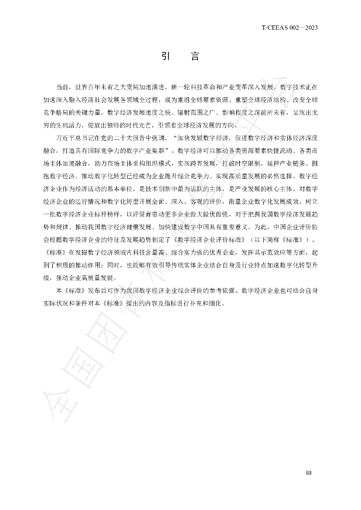 T/CEEAS 002-2023 标准预览