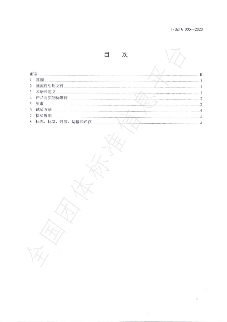 T/GZTA 005-2023 标准预览