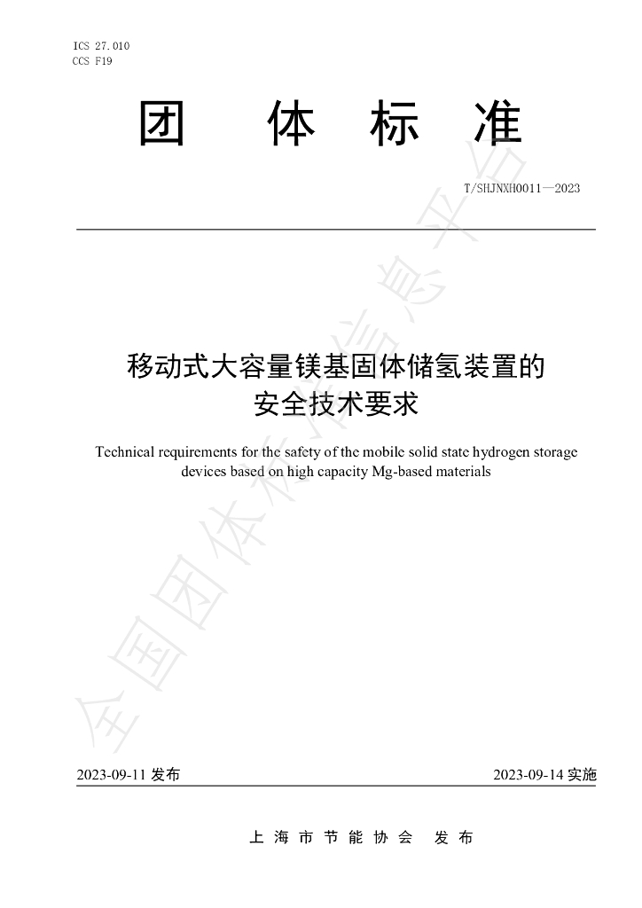 T/SHJNXH 0011-2023 标准预览
