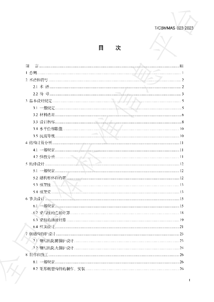 T/CBMMAS 023-2023 标准预览