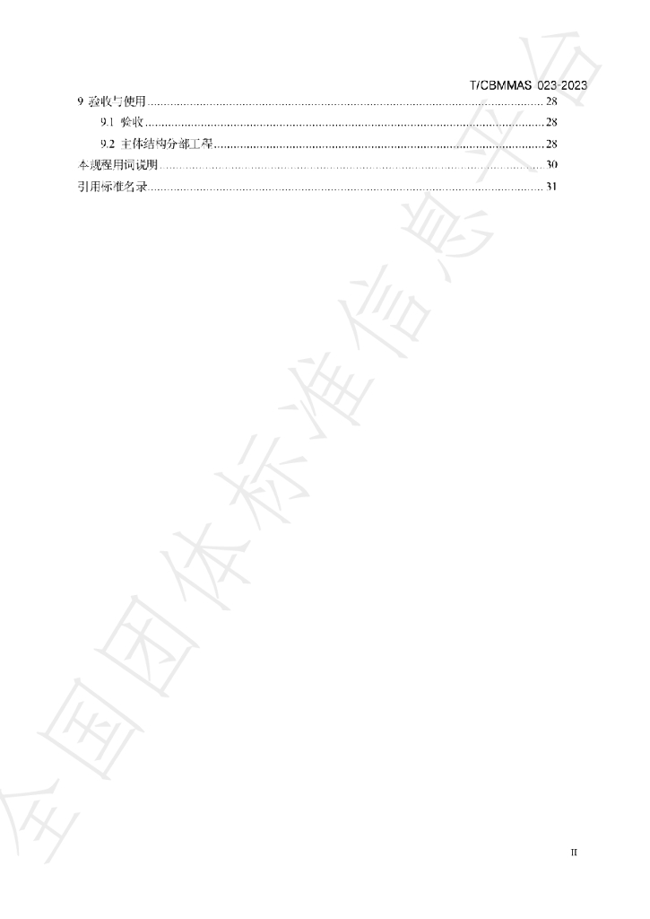 T/CBMMAS 023-2023 标准预览