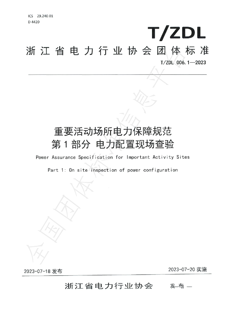 T/ZDL 006.1-2023 标准预览