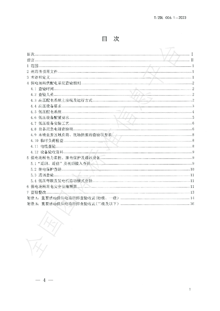 T/ZDL 006.1-2023 标准预览