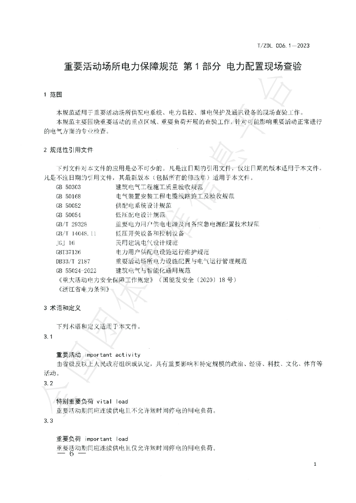 T/ZDL 006.1-2023 标准预览