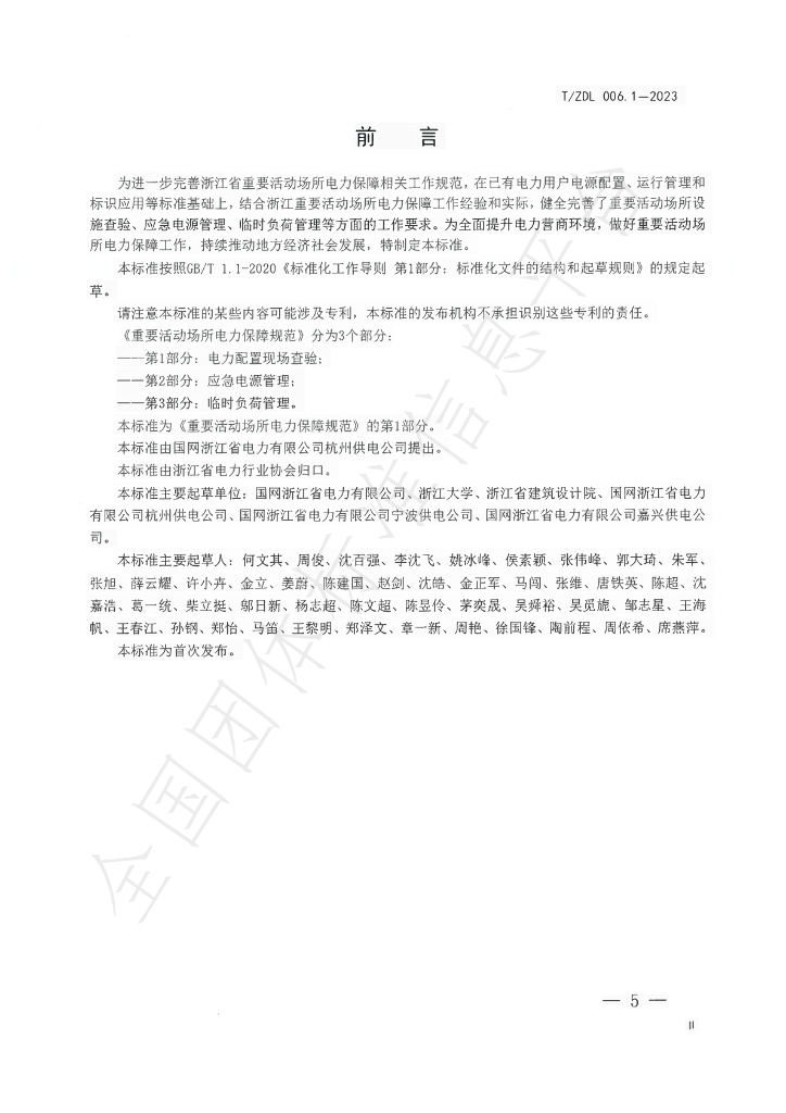 T/ZDL 006.1-2023 标准预览