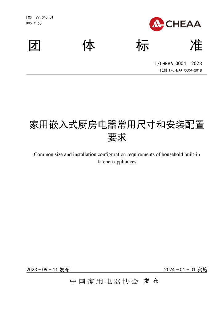 T/CHEAA 0004-2023 标准预览