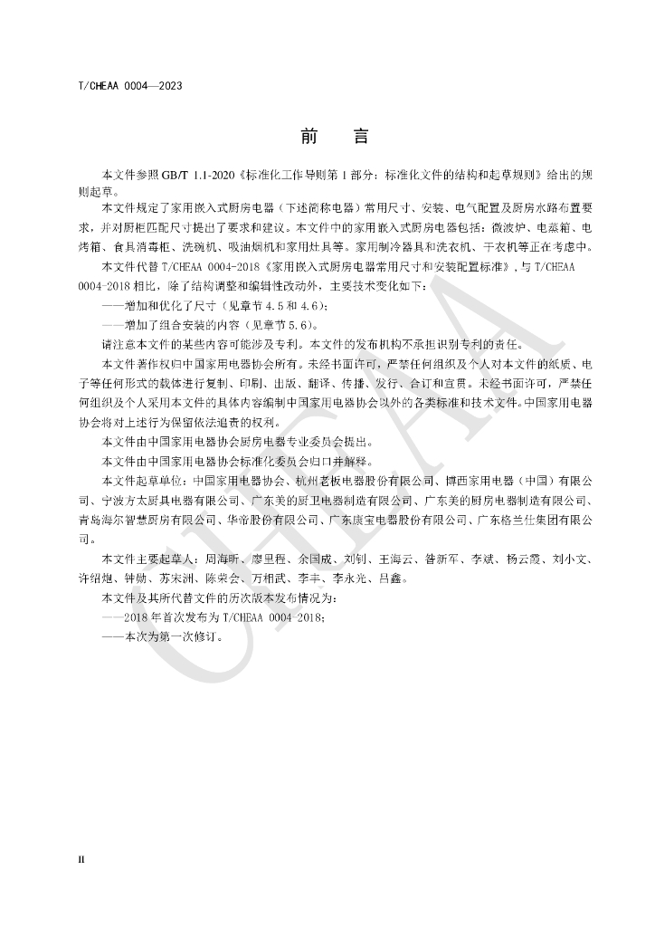T/CHEAA 0004-2023 标准预览