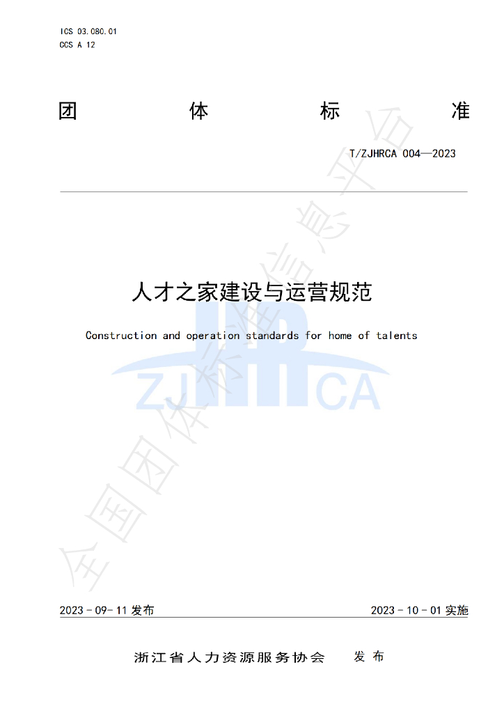 T/ZJHRCA 004-2023 标准预览