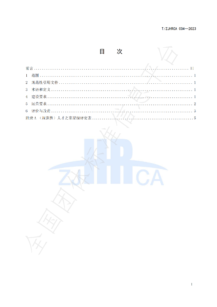 T/ZJHRCA 004-2023 标准预览