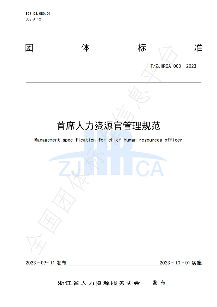 T/ZJHRCA 003-2023 标准预览